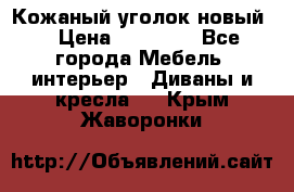 Кожаный уголок новый  › Цена ­ 99 000 - Все города Мебель, интерьер » Диваны и кресла   . Крым,Жаворонки